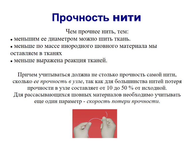 Прочность нити Чем прочнее нить, тем:  меньшим ее диаметром можно шить ткань. 